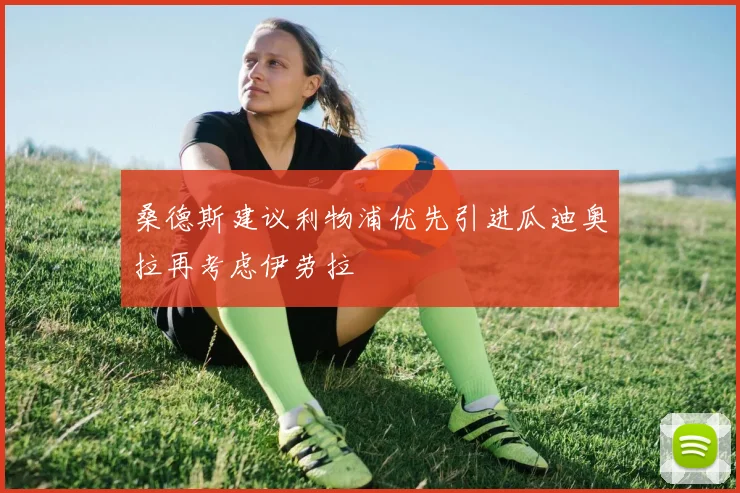 桑德斯建议利物浦优先引进瓜迪奥拉再考虑伊劳拉