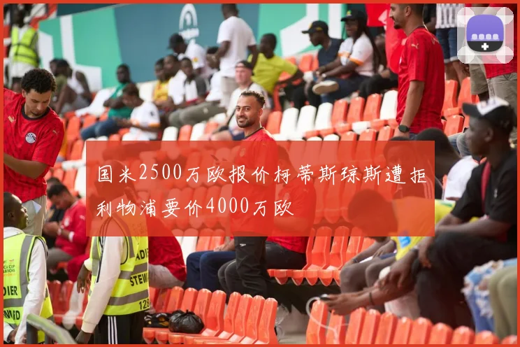 国米2500万欧报价柯蒂斯琼斯遭拒利物浦要价4000万欧