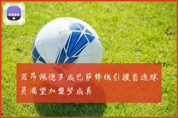 若昂佩德罗成巴萨锋线引援首选球员渴望加盟梦成真