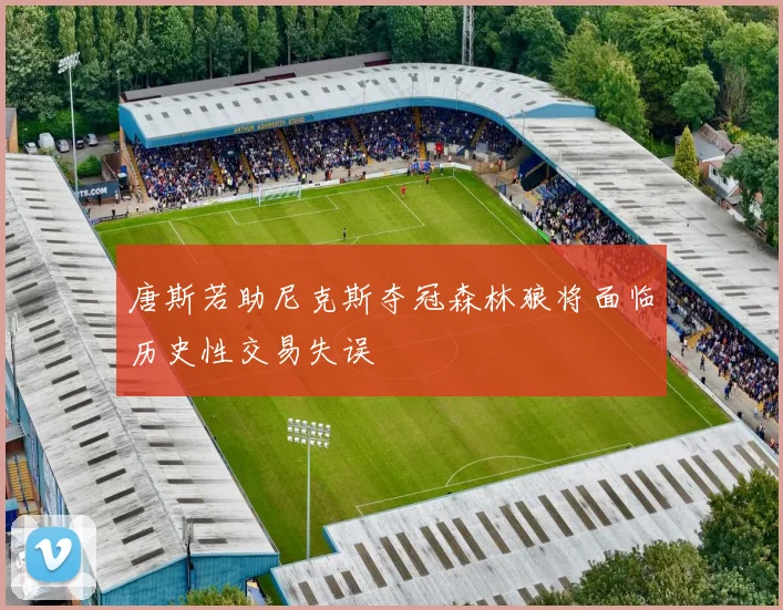 唐斯若助尼克斯夺冠森林狼将面临历史性交易失误
